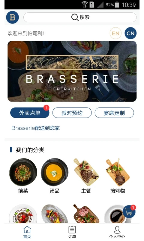 Brasserie帕司利订餐软件app下载v1.0.0