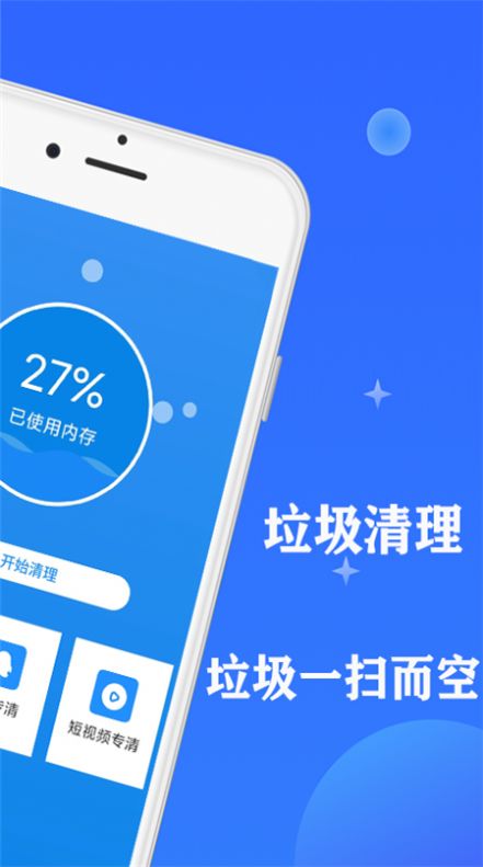 快速清理内存垃圾app官方下载v1.1.6