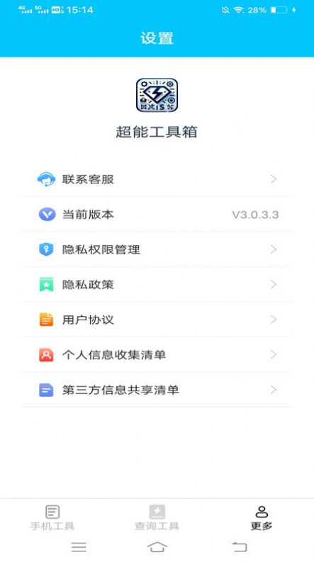 超能工具箱软件免费下载v3.0.3.3