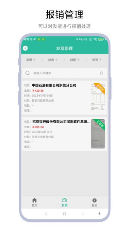 发票报销管家官方手机版下载v1.1.0