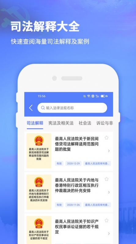 法律法规司法解释app官方版下载v1.0