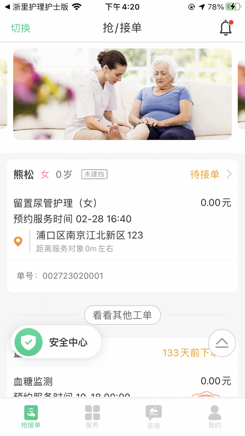 南京江北网约护理app安卓版下载v1.0.0