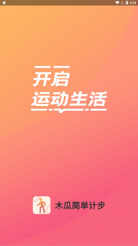 木瓜简单计步app官方下载v1.0.0