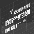 国产烂剧制造厂自动剧本生成器app下载v1.0