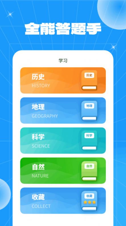 全能答题手软件手机版下载v1.0.1