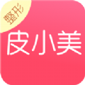 皮小美整形app下载官方手机版v2.1.1