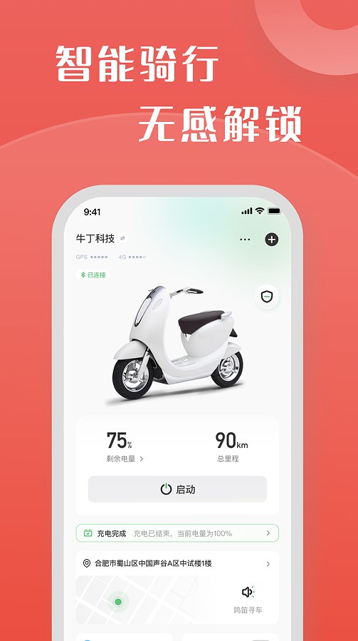 牛丁智能骑行服务app下载v1.0.1