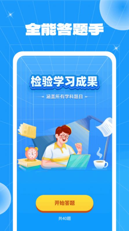 全能答题手软件手机版下载v1.0.1