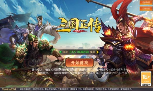 三国正传官方正版下载v2.54