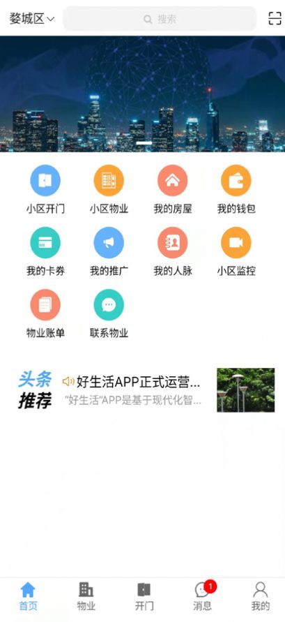 好生活物业服务app官方下载v1.0.50