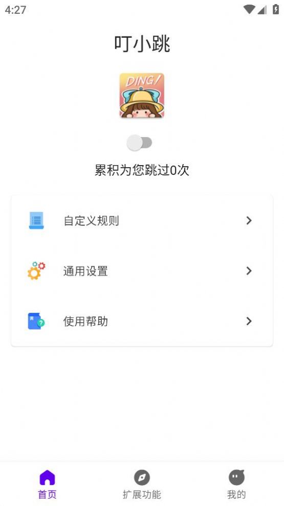 叮小跳开屏广告屏蔽软件app下载v0.0.5