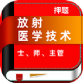 放射医学技术牛题库app官方下载安装v1.0.1