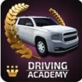 汽车驾驶学院安卓版中文（DriveAcademy）v1.6