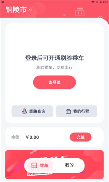 颜易行智慧公交app官方下载v1.8.2