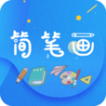 简笔画师软件官方下载v1.0.0