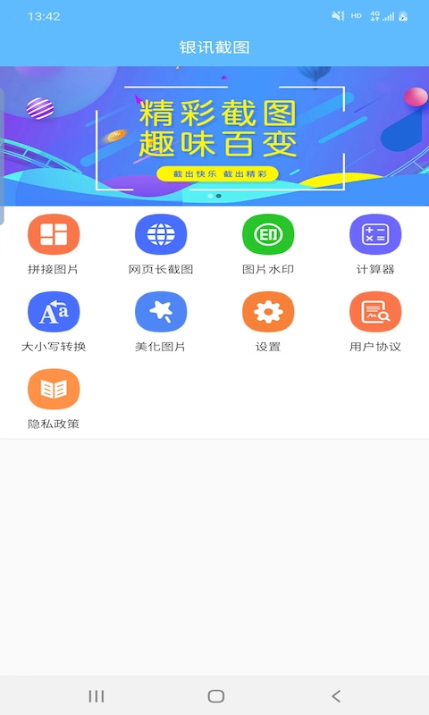 银讯截图软件手机版下载v1.5.9