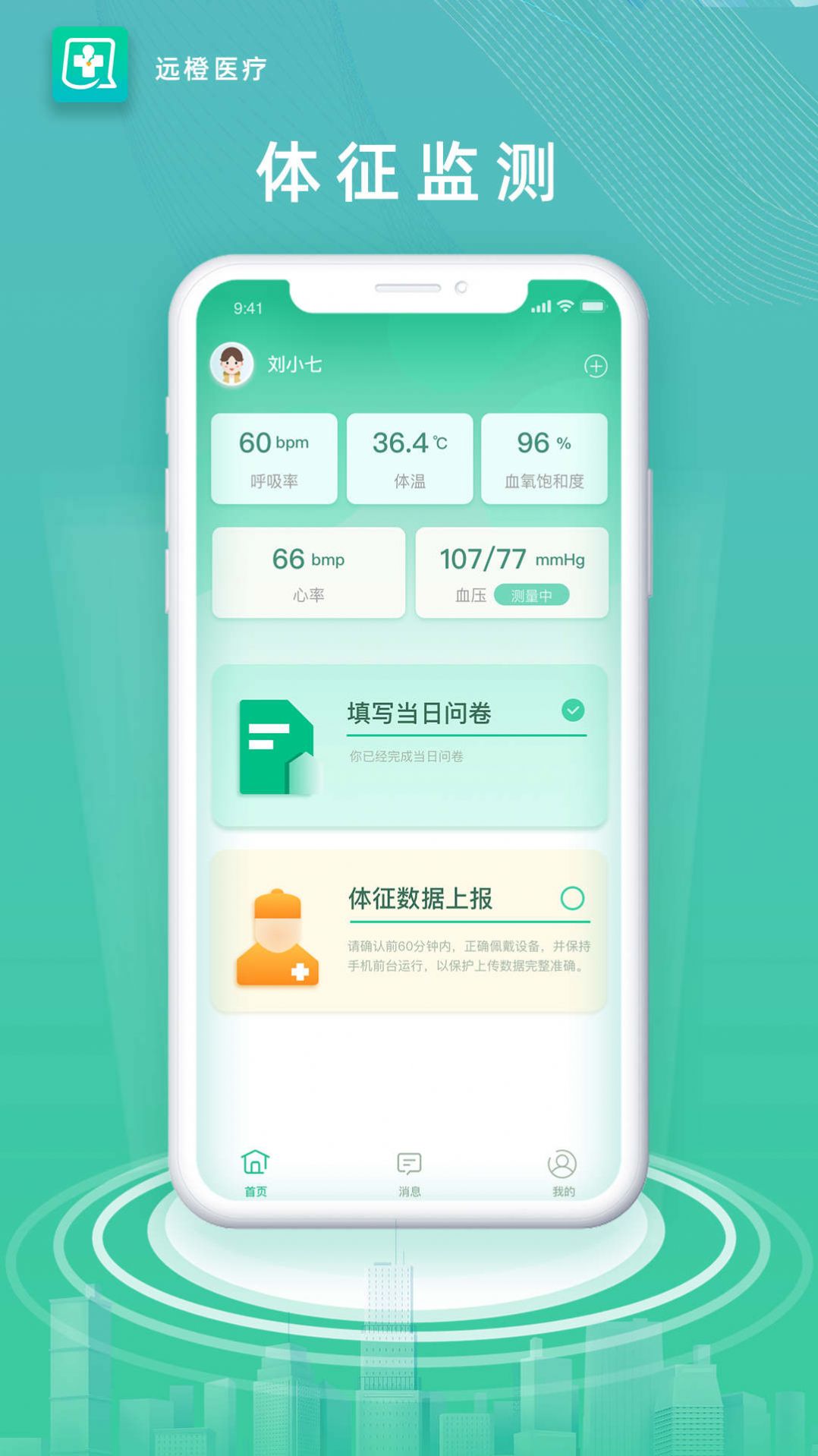 远橙医疗app手机版下载v1.2.0