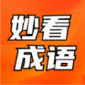 妙看成语学习软件下载v1.0.0