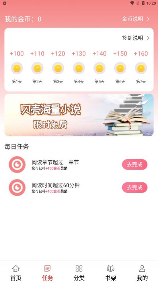 贝壳免费小说软件官方下载v1.0.0