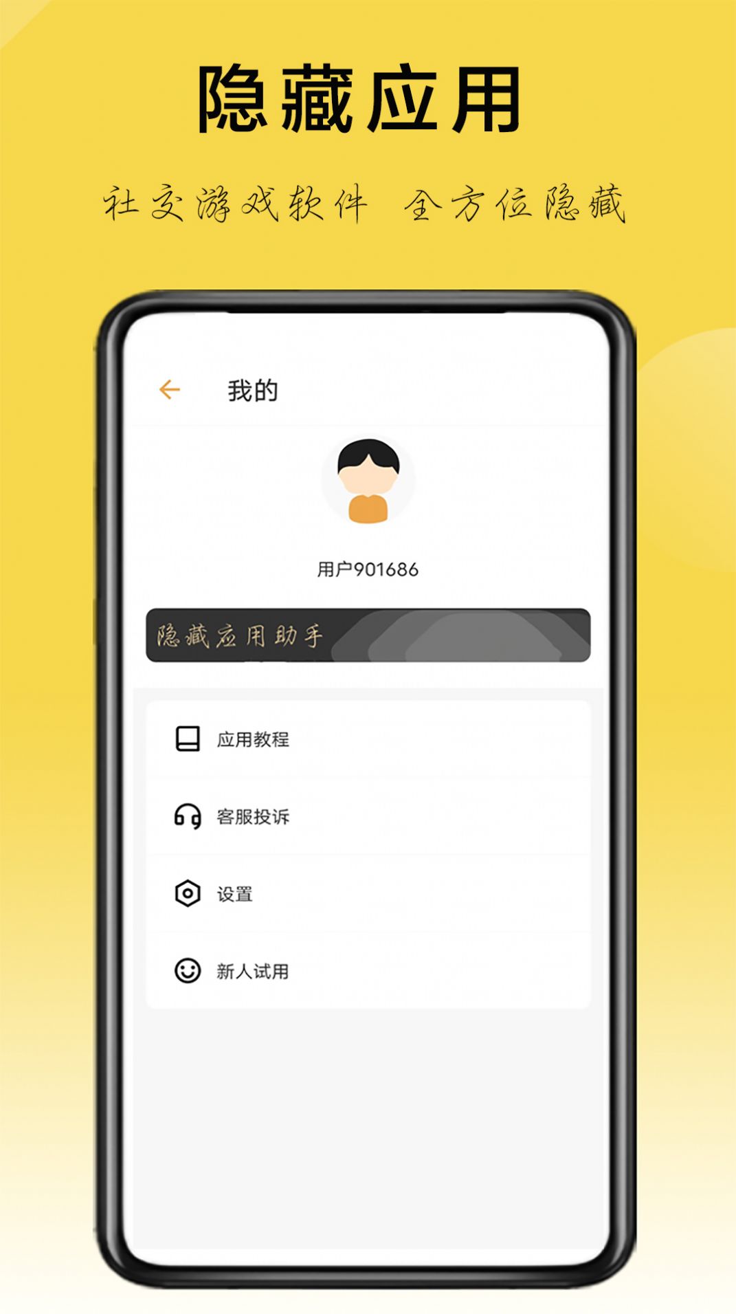 隐藏应用助手软件免费版app下载v1.3