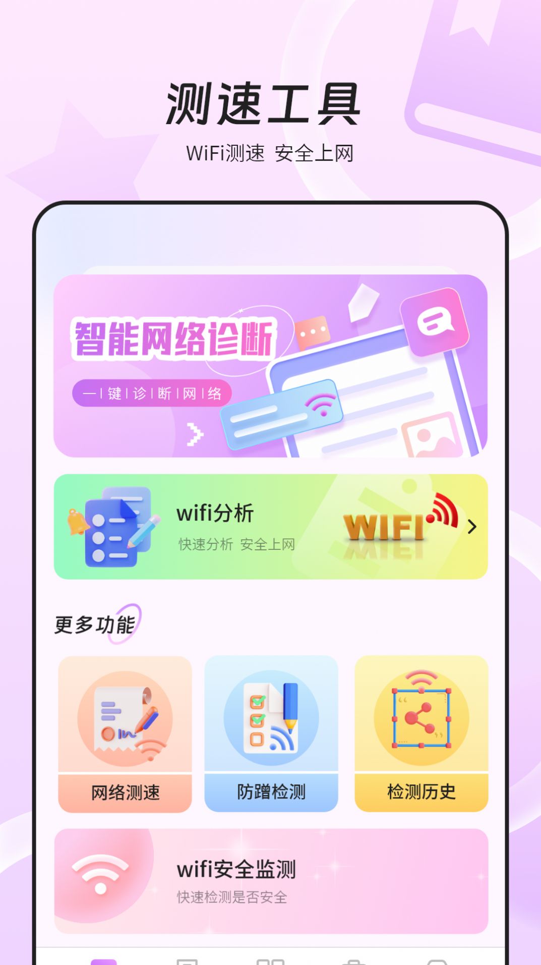 万能wifi网速软件官方下载v1.0