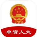 卓资人大客户端app下载v1.0