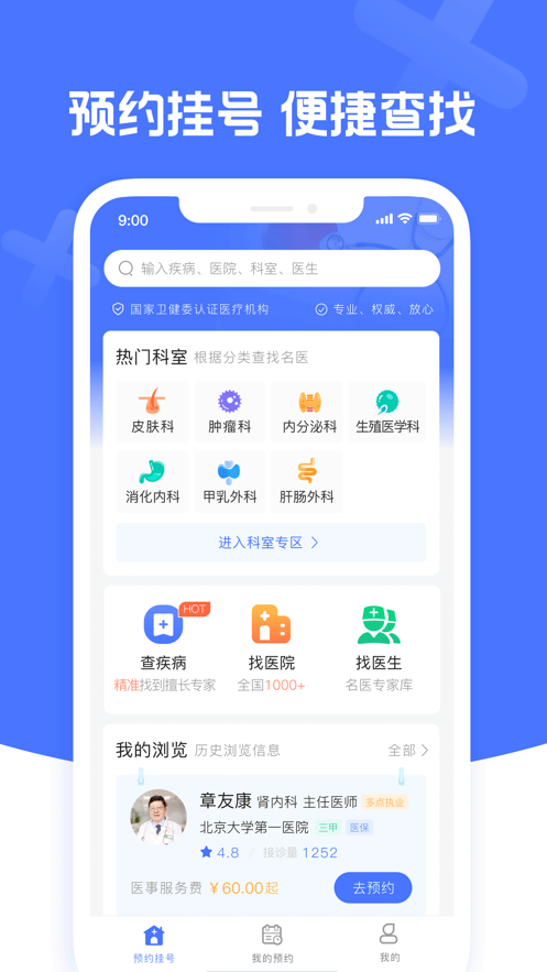 北京名医挂号网上平台app官方版下载v1.1.5