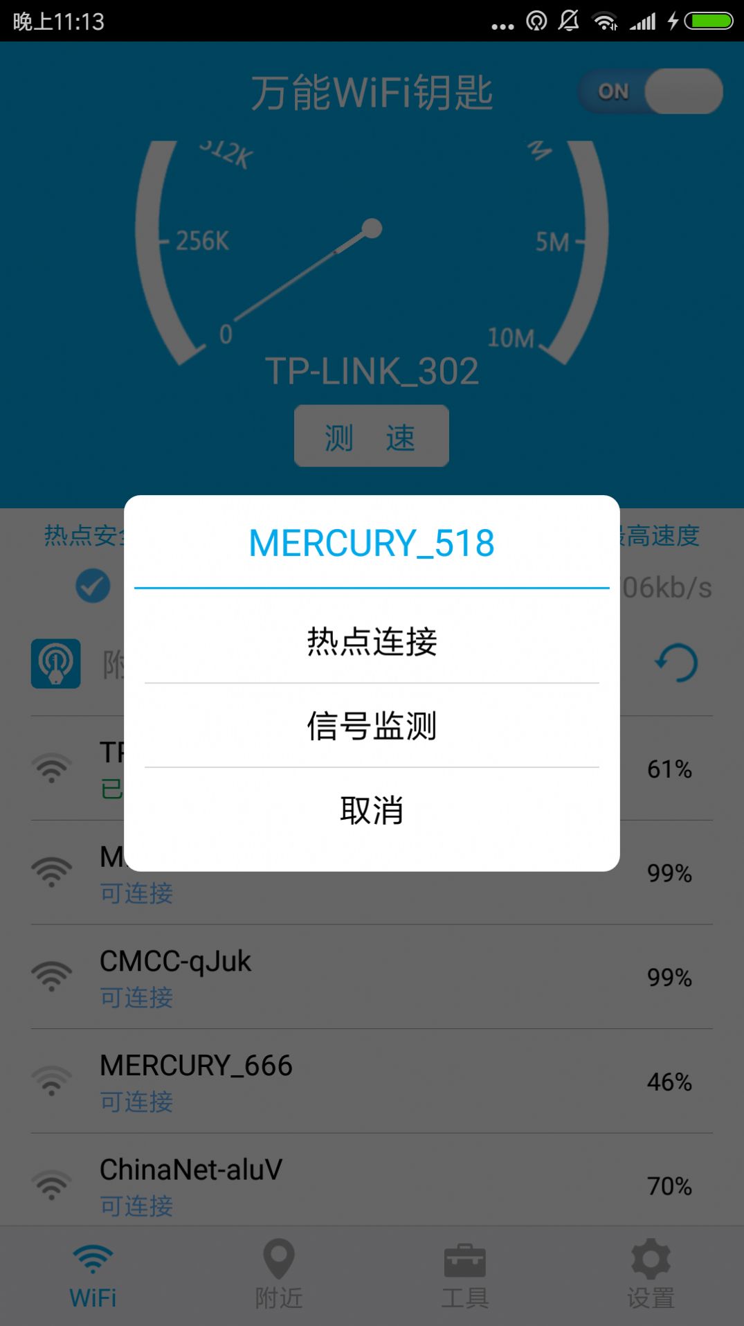 WiFi免费连接app手机版下载v1.6.3