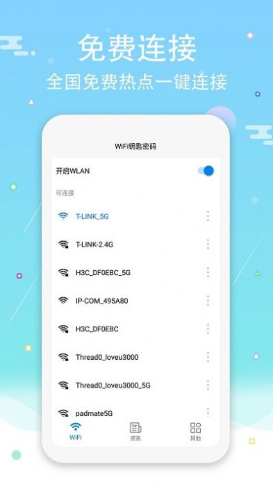 WiFi钥匙密码显示版app官方下载图片1