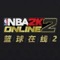 NBA2K Online 2手游内测版下载v1.0