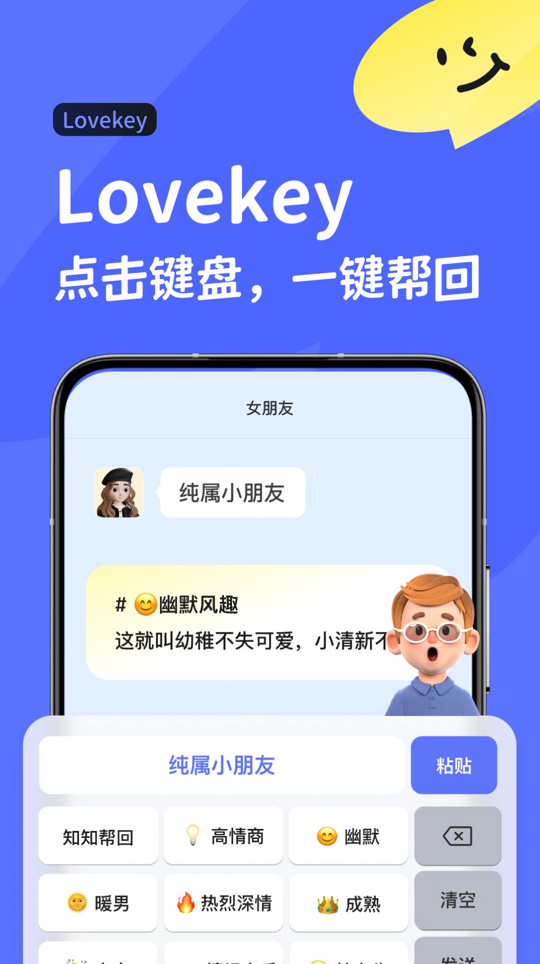 Lovekey聊天话术下载v1.0.0