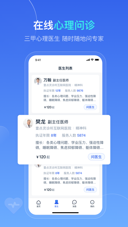 袋虎医生心理咨询服务app下载v1.0