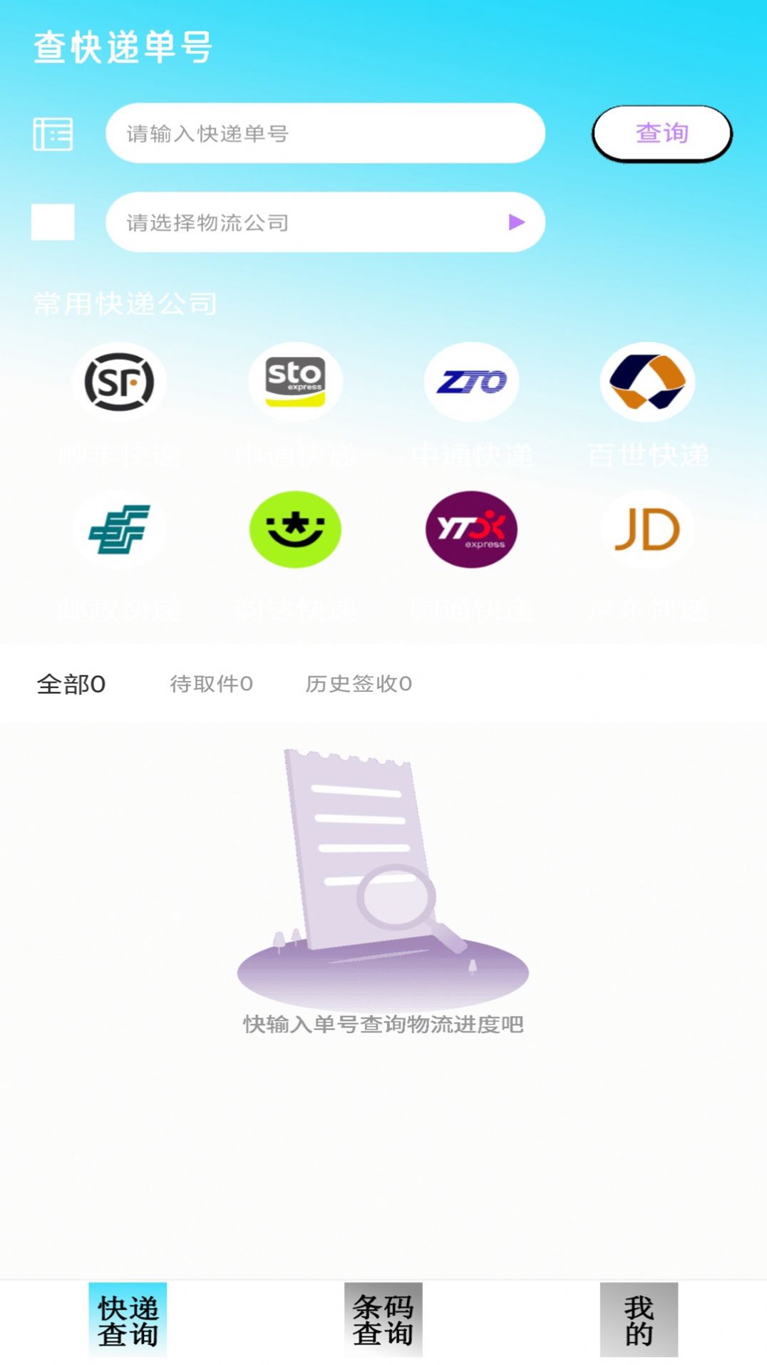 快递查询追踪app软件下载v1.0