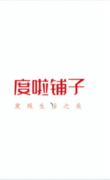 度啦铺子安卓版app下载v1.0.0