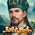 三国大战略官方正版手游下载v1.0