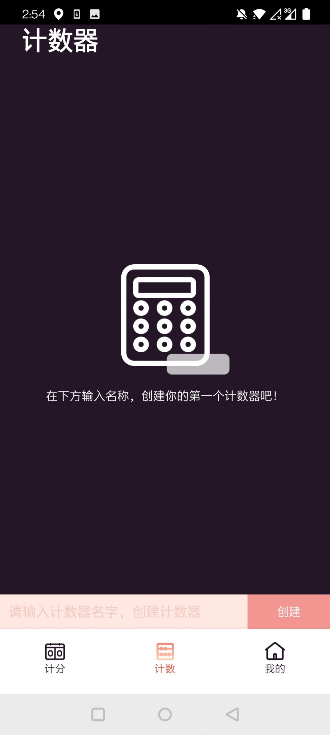 津津计分器app官方版下载v1.2.0