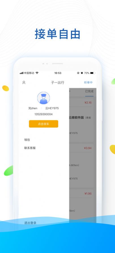 子一出行司机版app手机版下载1.0