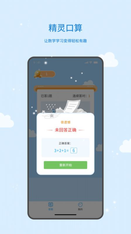 精灵口算手机版软件下载v1.0.0