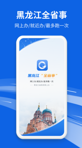 新版黑龙江全省事app官方版客户端下载图片1