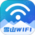 雪山WiFi软件官方下载v1.0.0