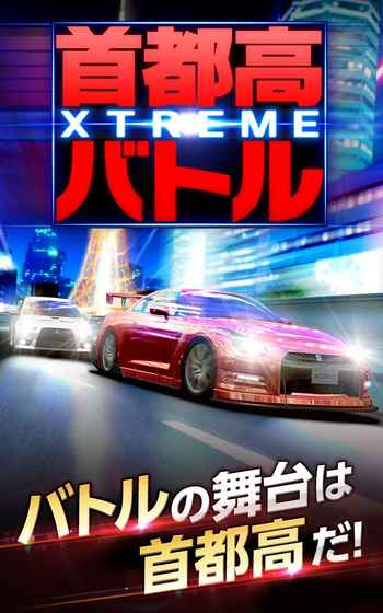 首都高battle XTREME中文汉化安卓版v1.1.5