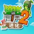 植物大战僵尸2进化少女版手机官方版下载v3.1.0