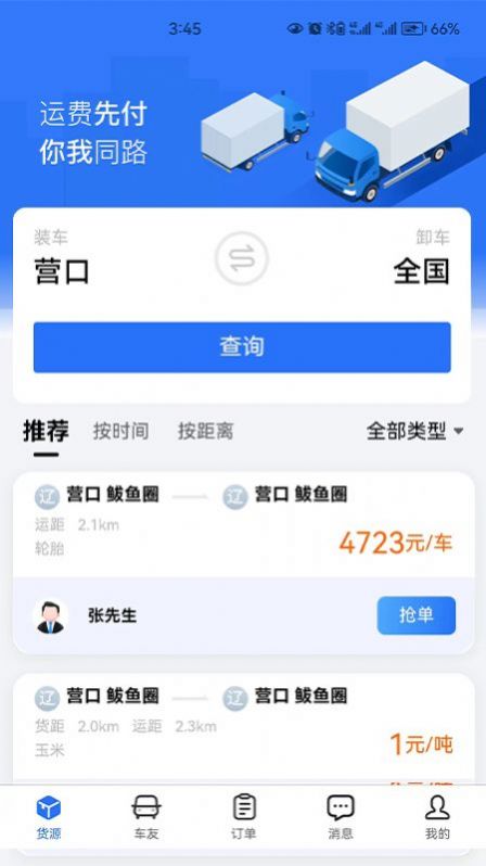 畅运通物流app手机版 下载v1.2.5