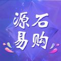 源石易购官方手机版下载v1.0.0