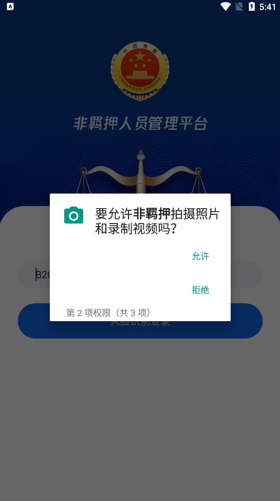 非羁押人员智能管控系统下载v1.0