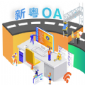 新粤OA官方版免费下载v2.0.0