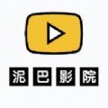 泥巴影院tv客户端app苹果手机版下载v1.0