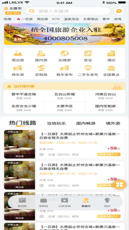 来旅行app下载官方版v6.2.5