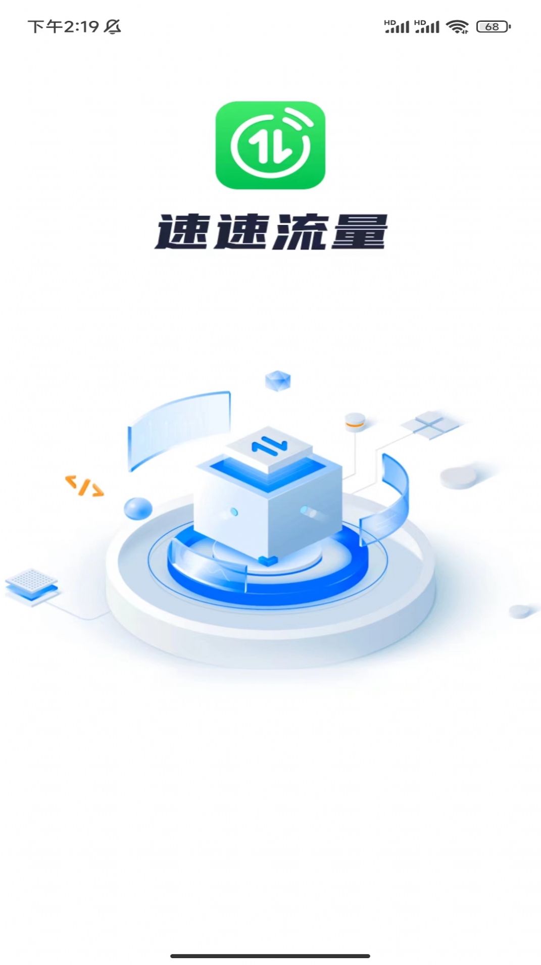 速速流量软件下载安装v1.0.1