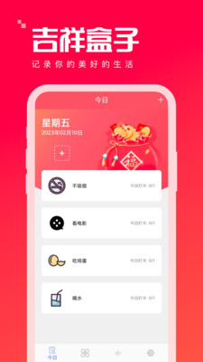 吉祥盒子习惯打卡app下载图片1